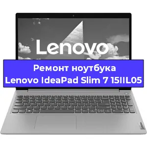 Ремонт блока питания на ноутбуке Lenovo IdeaPad Slim 7 15IIL05 в Екатеринбурге